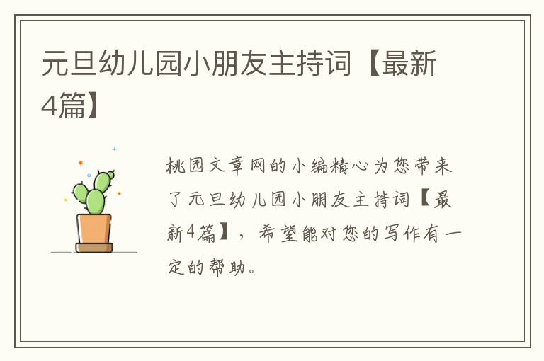 元旦幼儿园小朋友主持词【最新4篇】