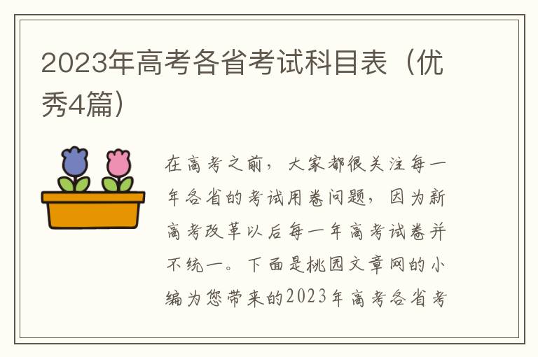 2023年高考各省考试科目表（优秀4篇）