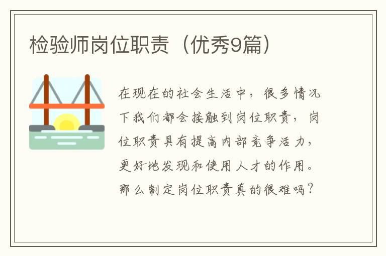 检验师岗位职责（优秀9篇）