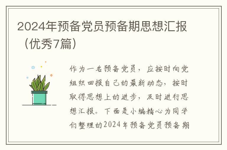 2024年预备党员预备期思想汇报（优秀