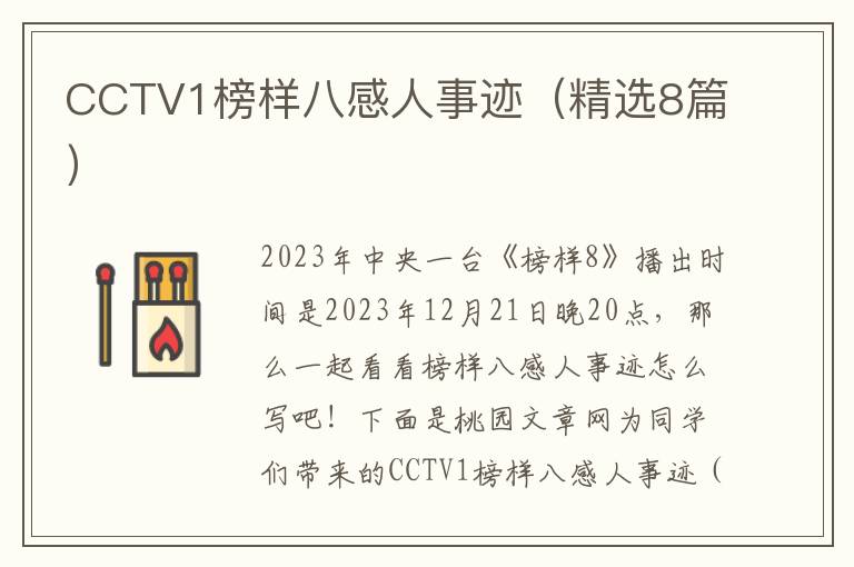 CCTV1榜样八感人事迹（精选8篇）