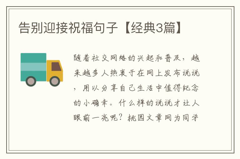 告别迎接祝福句子【经典3篇】