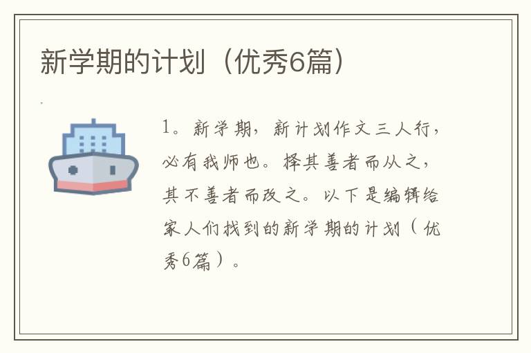 新学期的计划（优秀6篇）