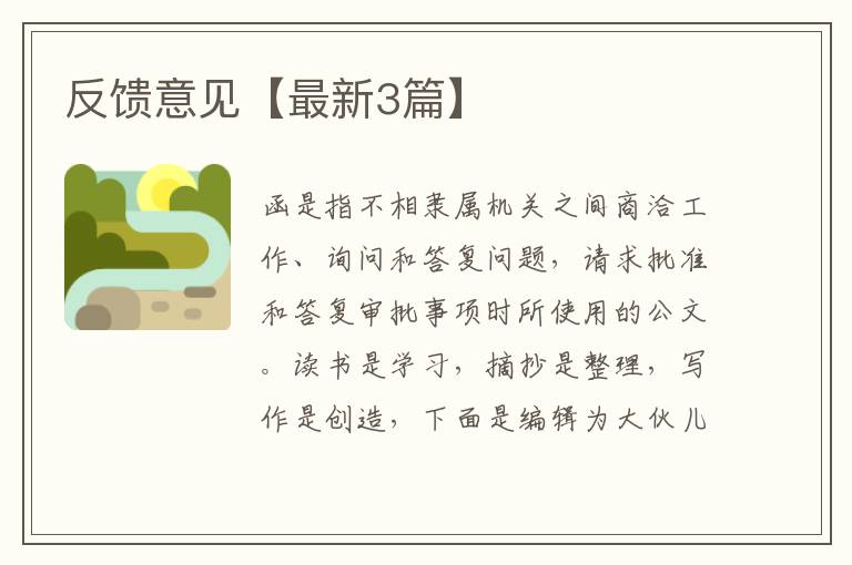 反馈意见【最新3篇】