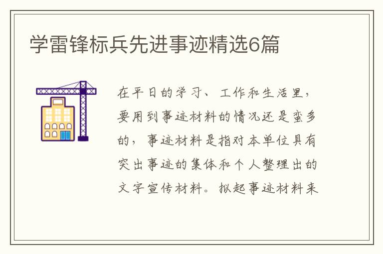 学雷锋标兵先进事迹精选6篇