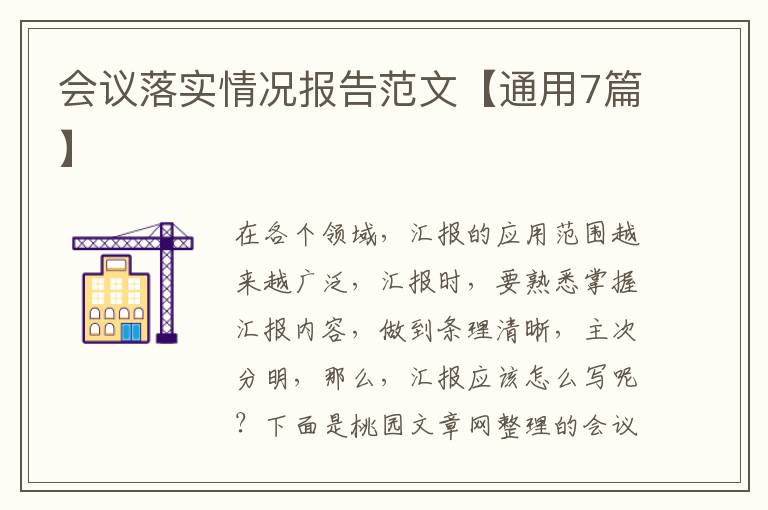 会议落实情况报告范文【通用7篇】
