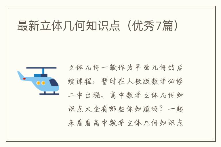 最新立体几何知识点（优秀7篇）