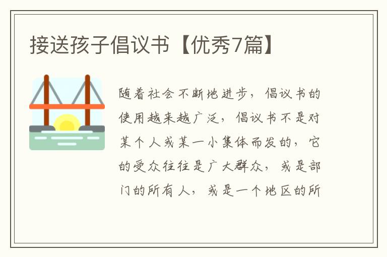 接送孩子倡议书【优秀7篇】