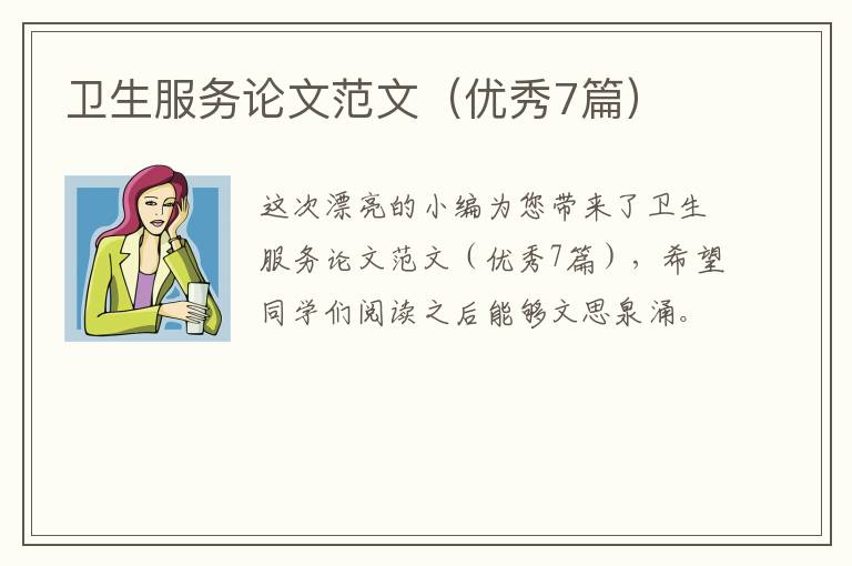 卫生服务论文范文（优秀7篇）