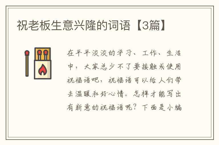 祝老板生意兴隆的词语【3篇】