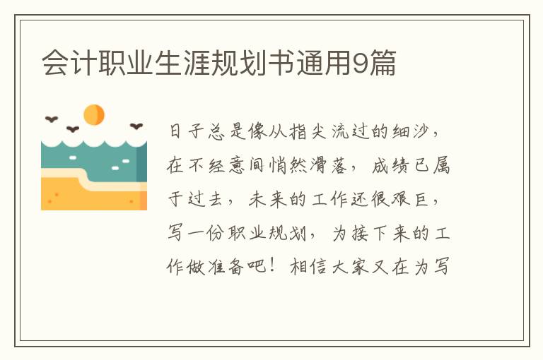 会计职业生涯规划书通用9篇