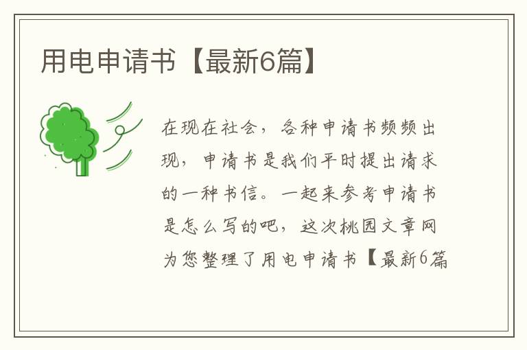 用电申请书【最新6篇】