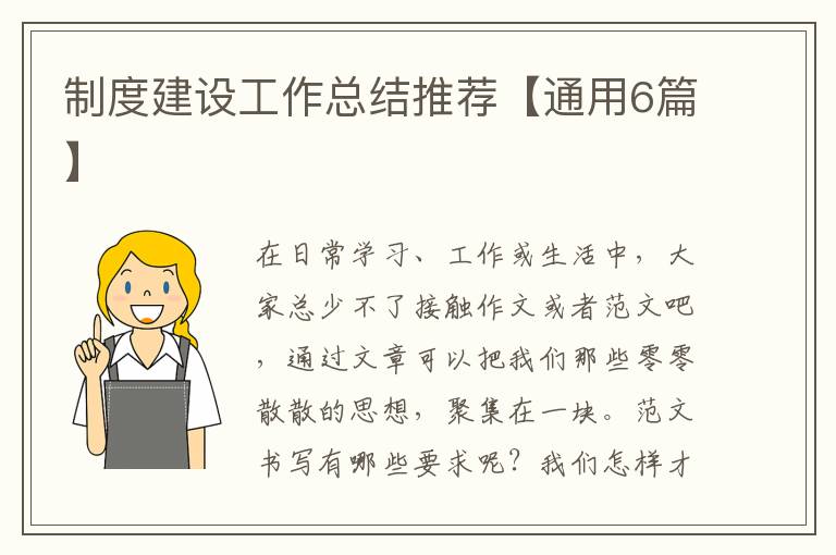 制度建设工作总结推荐【通用6篇】