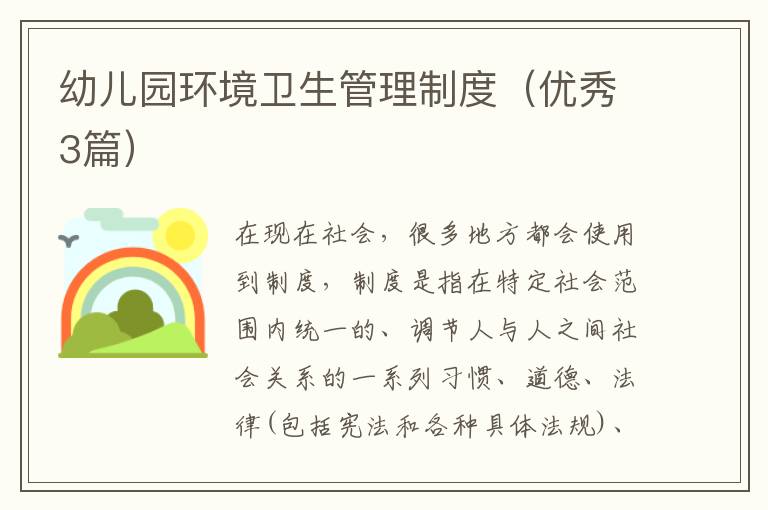 幼儿园环境卫生管理制度（优秀3篇）