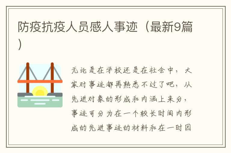 防疫抗疫人员感人事迹（最新9篇）