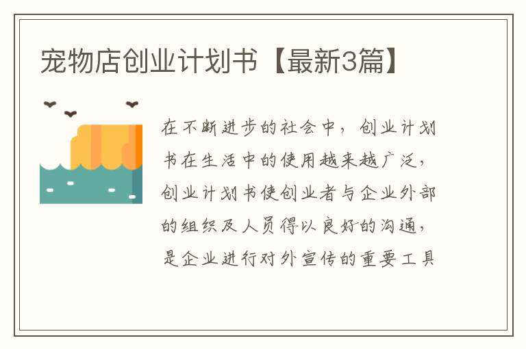 宠物店创业计划书【最新3篇】