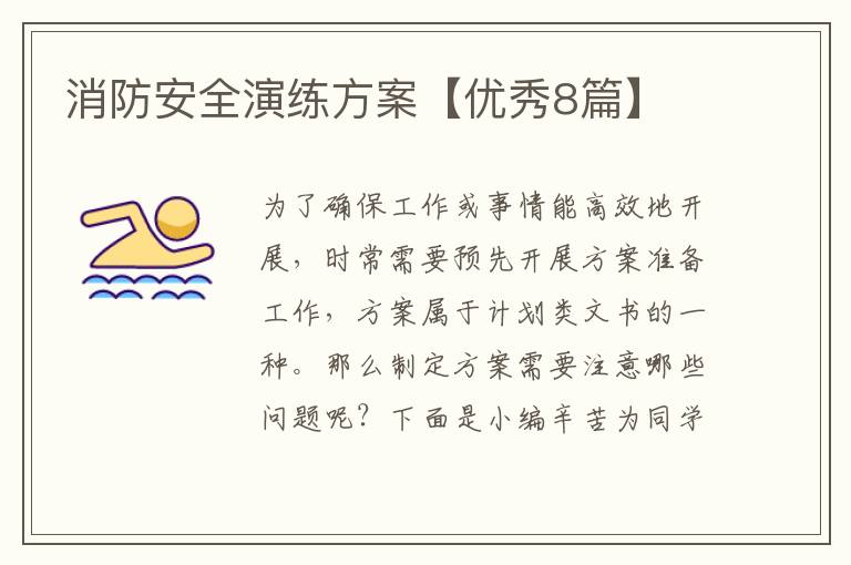 消防安全演练方案【优秀8篇】