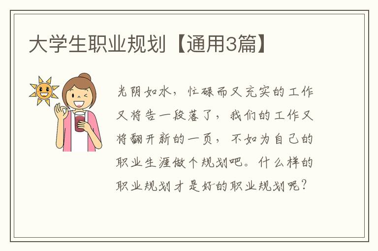 大学生职业规划【通用3篇】