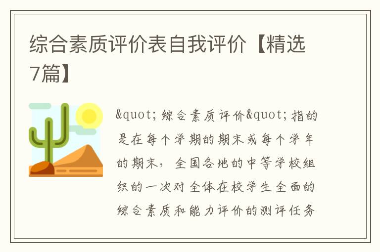综合素质评价表自我评价【精选7篇】