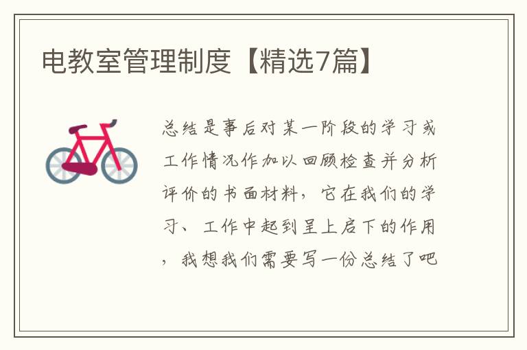 电教室管理制度【精选7篇】