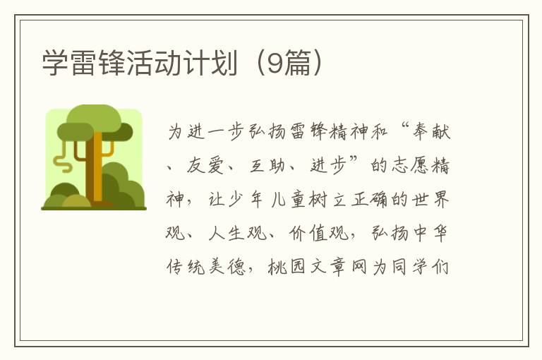 学雷锋活动计划（9篇）