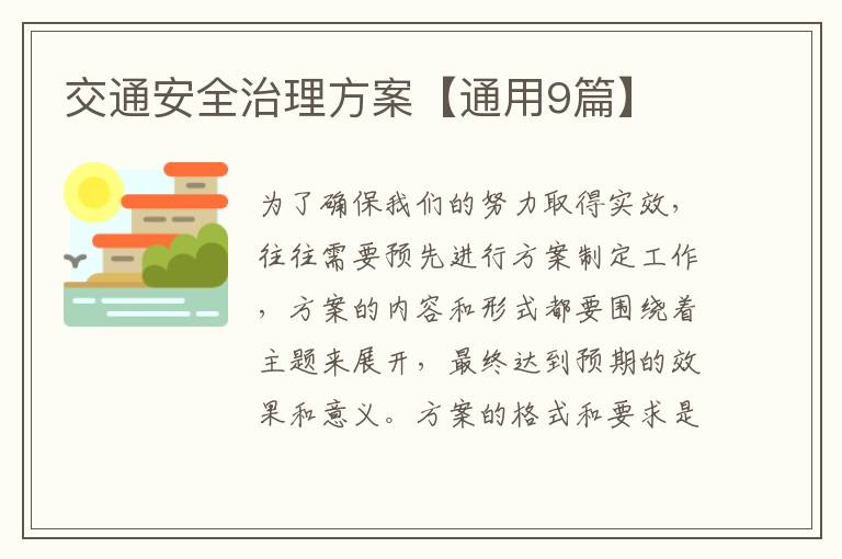 交通安全治理方案【通用9篇】