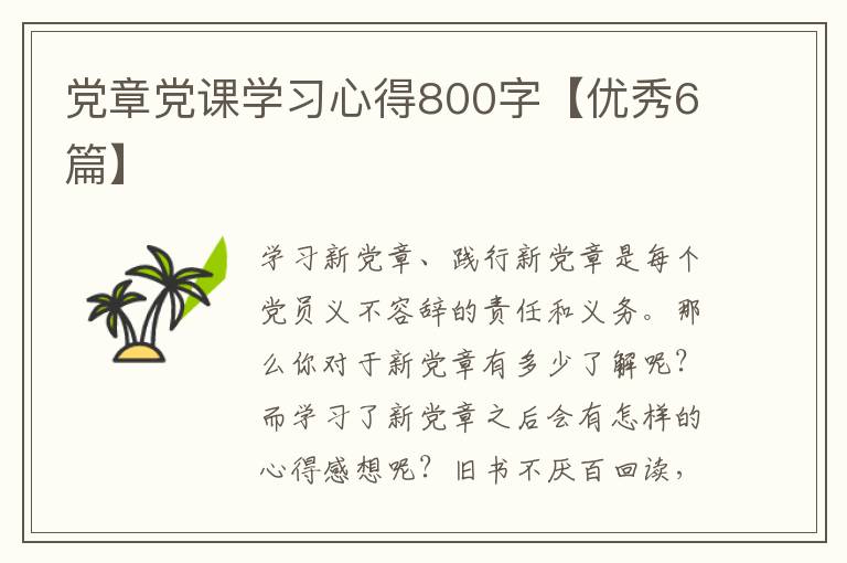 党章党课学习心得800字【优秀6篇】