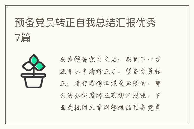 预备党员转正自我总结汇报优秀7篇