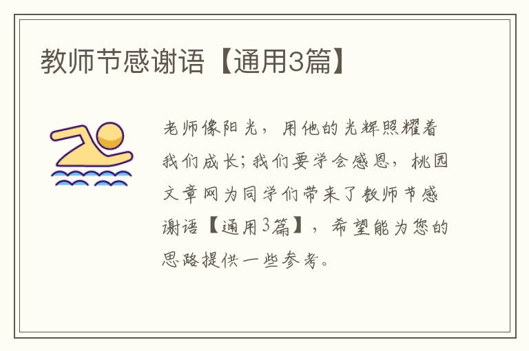 教师节感谢语【通用3篇】