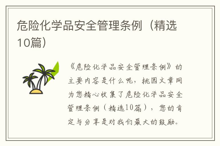 危险化学品安全管理条例（精选10篇）