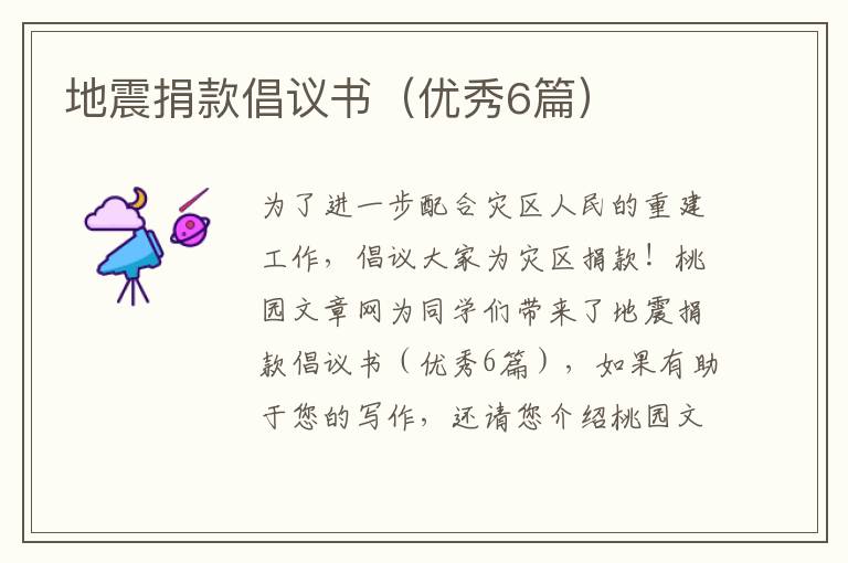 地震捐款倡议书（优秀6篇）