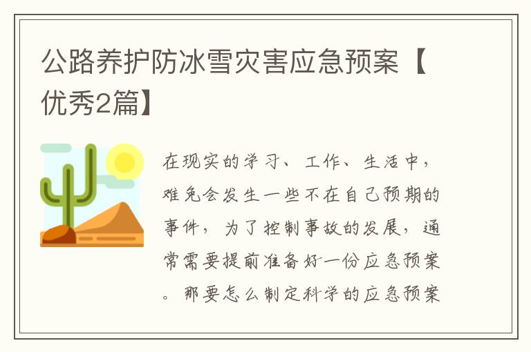 公路养护防冰雪灾害应急预案【优秀2篇】