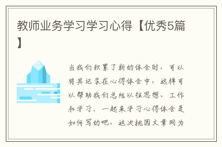 教师业务学习学习心得【优秀5篇】