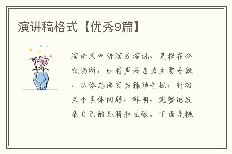 演讲稿格式【优秀9篇】