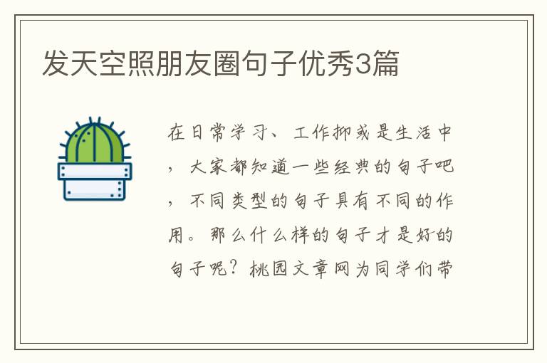 发天空照朋友圈句子优秀3篇