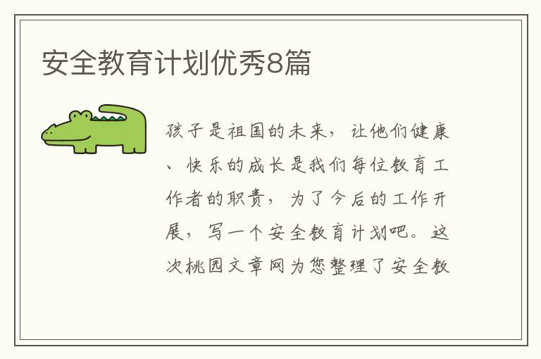 安全教育计划优秀8篇