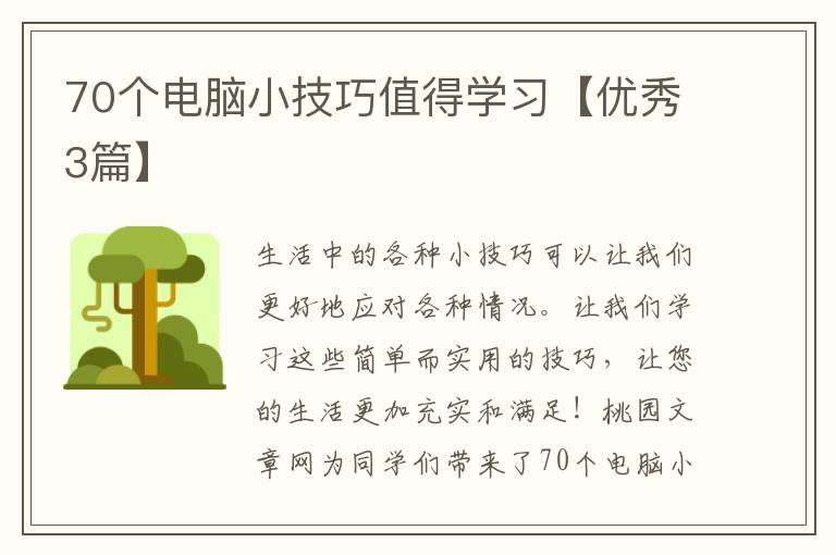 70个电脑小技巧值得学习【优秀3篇】
