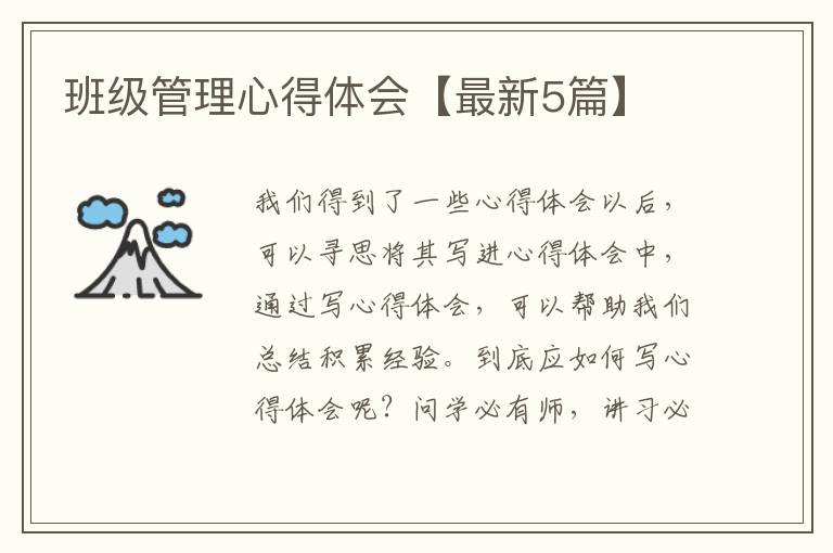班级管理心得体会【最新5篇】