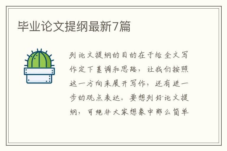 毕业论文提纲最新7篇