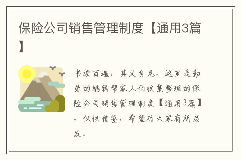 保险公司销售管理制度【通用3篇】