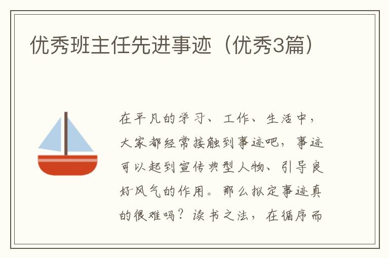 优秀班主任先进事迹（优秀3篇）