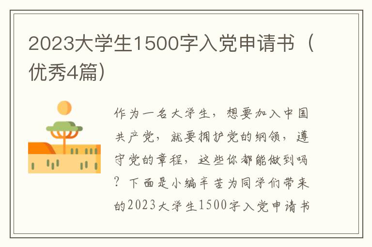 2023大学生1500字入党申请书（优秀4篇）