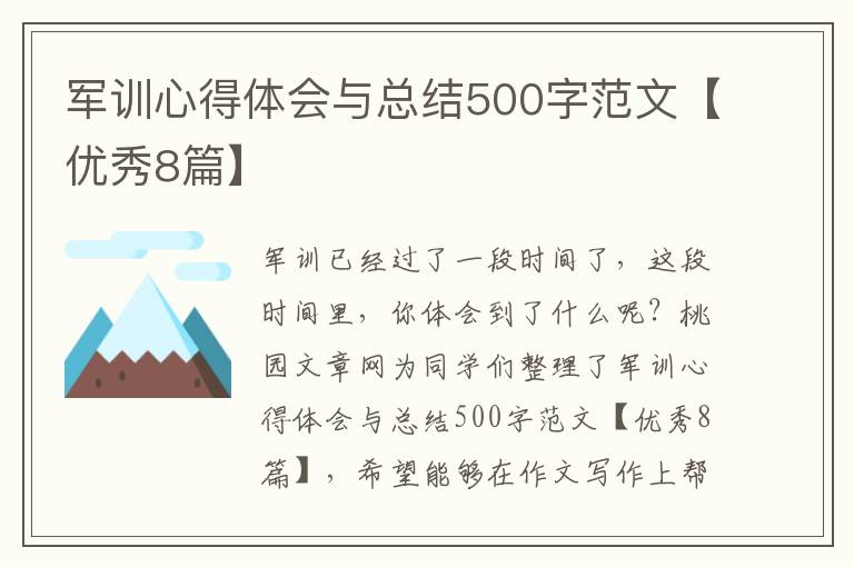 军训心得体会与总结500字范文【优秀8篇】