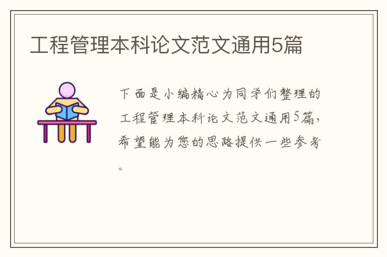 工程管理本科论文范文通用5篇