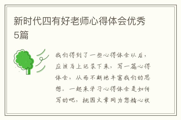 新时代四有好老师心得体会优秀5篇