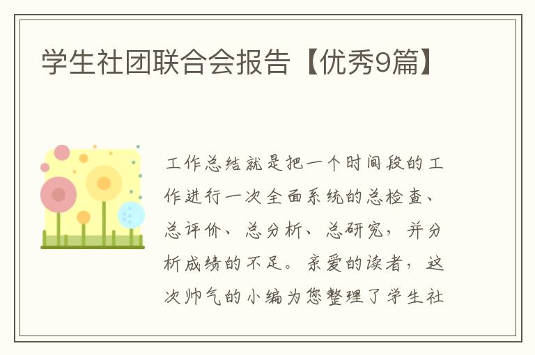 学生社团联合会报告【优秀9篇】