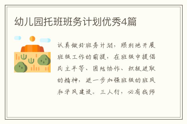 幼儿园托班班务计划优秀4篇