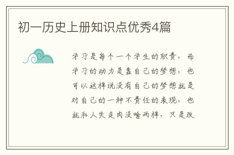 初一历史上册知识点优秀4篇