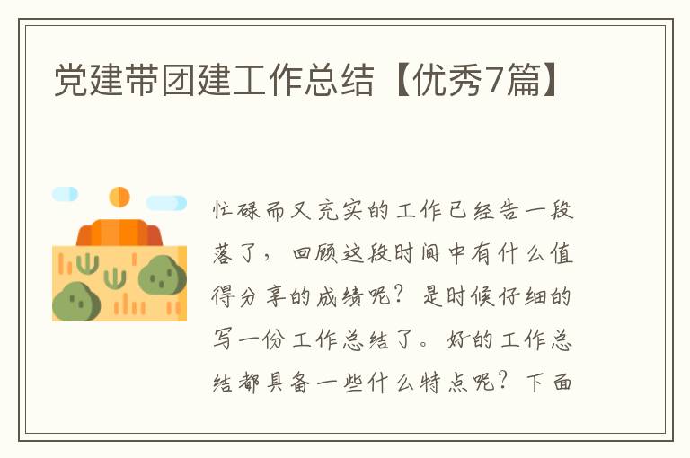 党建带团建工作总结【优秀7篇】