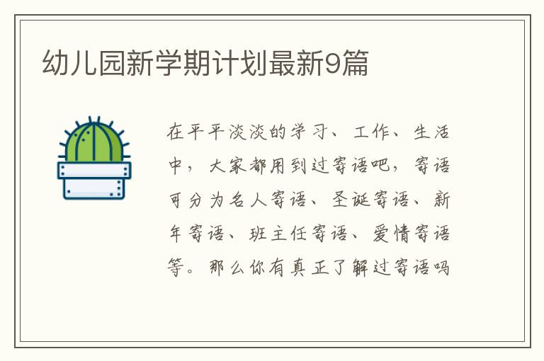 幼儿园新学期计划最新9篇